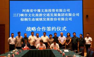 多方聯(lián)合，共促文旅融合發(fā)展 ——文旅集團(tuán)與中豫文旅、棕櫚生態(tài)簽署戰(zhàn)略合作協(xié)議