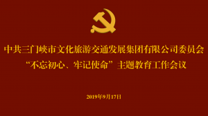 文旅集團召開“不忘初心、牢記使命” 主題教育工作會議