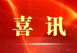 喜訊！市文旅集團(tuán)榮獲“ 市級(jí)文明單位”稱(chēng)號(hào)
