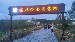 來三門峽，赴一場(chǎng)浪漫的露營之約——三門峽途居野奢露營地開市啦！