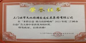喜報(bào)丨市文旅集團(tuán)在“多彩公益助力出彩崤函”2023年度三門(mén)峽市公益廣告大賽中喜獲佳績(jī)！